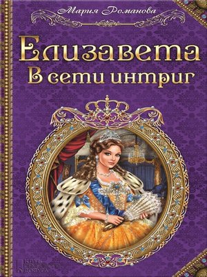 cover image of Елизавета. В сети интриг (Elizaveta. V seti intrig)